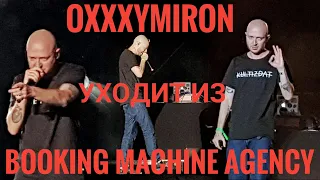 Oxxxymiron объявил об уходе из Booking Machine! ШОК КОНТЕНТ! | Концертоман