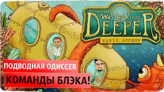 ЧЕМ ГЛУБЖЕ, ТЕМ ЛУЧШЕ ● We need to go deeper [COOP]