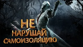 Dead by Daylight : НЕ НАРУШАЙТЕ КАРАНТИН