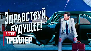 Здравствуй, будущее! (1-й сезон) — Русский трейлер (2023) | AppleTV+