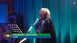 Частота ITV. В программе "Дичь" - Альбина Сексова (live)