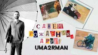 Uma2rman - С Днем Рождения, друг!