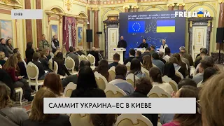 Саммит Украина – ЕС. Главное