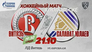 Анонс. «Витязь» - «Салават Юлаев» (21.10.2020)