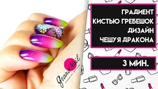 Градиент кистью Гребешок. Дизайн Чешуя Дракона МК Ирины Набок Grand Nail