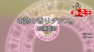 【カラオケ】奇跡の香りダンス。/ 松浦亜弥