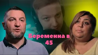 БЕРЕМЕННА В 45 - ЗНАКОМСТВА В ВОТСАПЕ