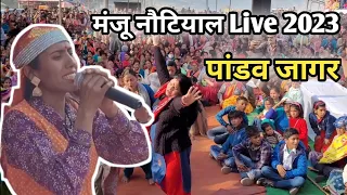 मंजू नौटियाल लाइव || पांडव जागर || Manju Nautiyal Live || Pandav Jagar 2023 Manju Nautiyal Song