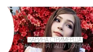 🔥 РЕАКЦИЯ СТРИМЕРШИ КАРИНЫ НА ПАША ТЕХНИК - RUSSIAN FRESHMAN