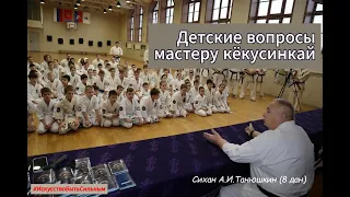 Детские вопросы мастеру кёкусинкай карате - Александру Ивановичу Танюшкину.