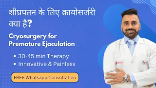 शीघ्रपतन के लिए क्रायोसर्जरी क्या है ? | What is Cryosurgery for Premature Ejaculation | Treatment