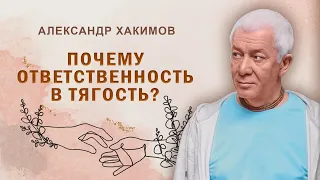 Долг и ответственность высасывают силы и энергию - Александр Хакимов