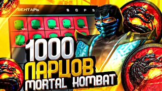 ОТКРЫЛ 1000 ЛАРЦОВ MORTAL KOMBAT на 1.500.000.000$ ARIZONA RP GTA SAMP