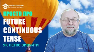 Future Continuous Tense: як легко вивчити та коли використовувати