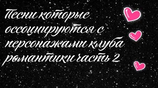 Песни которые оссоциируются с персонажами клуба романтики 2