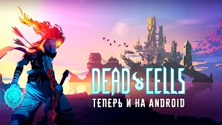 Dead Cells - Крутой хардкорный Action-платформер вышел и на андроид (ios)