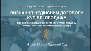 👉🏻 Про визнання недійсним договору купівлі-продажу