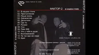 ФАКТОР-2 В НАШЕМ СТИЛЕ 2002 Полный альбом