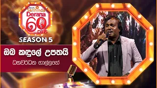 Oba Kandule Upathai (ඔබ කඳුලේ උපතයි) | Dhanawaradhana Gallage | Derana 60 Plus Season 05