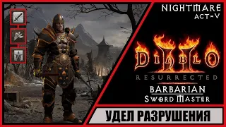 Diablo II: Resurrected ➤ Диабло 2: Воскрешение ➤ Прохождение #61 ➤ Удел Разрушения. Баал. Варвар.
