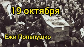 19 октября . Убийство Ежи Попелушко .