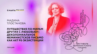 Лекция «Путешествие по мирам других с любовью»: деколониальное феминистское письмо»