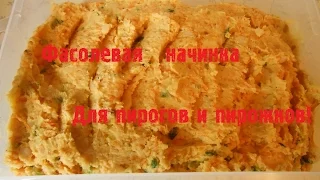 Фасолевая начинка для пирогов и пирожков