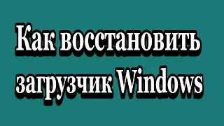 Как восстановить загрузчик Windows №1