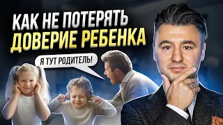 3 ошибки родителей, которые портят отношения с ребенком. Как не потерять доверие вашего ребенка