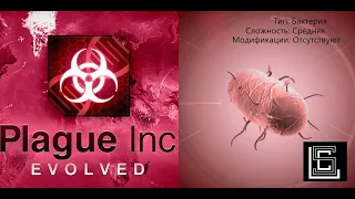 Прохождение Plague inc. Бактерия на среднем уровне без генов
