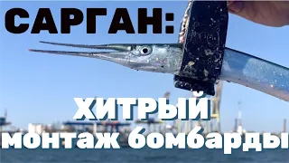 Рыбалка на САРГАНА в большую волну! Подбираем "КЛЮЧИК"!