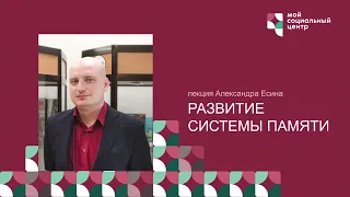 Развитие системы памяти занятие от 22.02.21