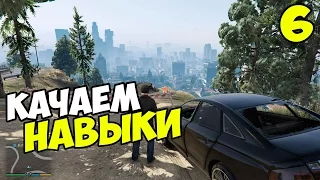 GTA V (PC) - Быстрая прокачка навыков #6