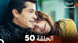 الحياة المسروقة الحلقة 50 FULL HD (Arabic Dubbed)