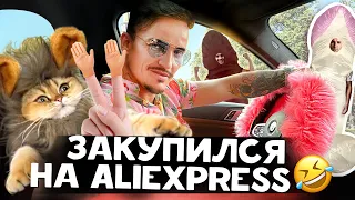 НАКУПИЛ ДИЧИ НА АЛИ ЭКСПРЕСС / РОЗОВЫЙ РУЛЬ / КОСТЮМ FAllOCA / РЖАЧНЫЕ КОСТЮМЫ ДЛЯ КЭТСИ