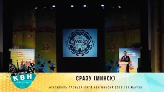 "Сразу" (Минск) (фестиваль Премьер-Лига КВН Минска 2018)