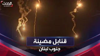 الجيش الإسرائيلي يطلق قنابل مضيئة جنوب لبنان