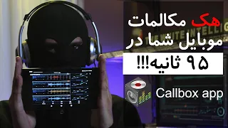 Callbox هک مکالمات موبایل شما در 95 ثانیه! - روش پیشگیری از هک نرم افزار