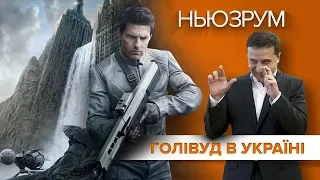 Том Круз у Києві: зустрівся з Зеленським і спустився в метро | НЬЮЗРУМ #151