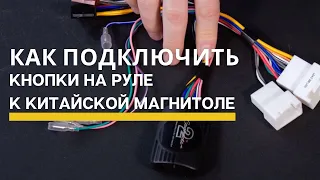 Как подключить кнопки на руле к китайской магнитоле? Пример - адаптер Connects2 + Андроид магнитола