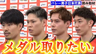 【男子バレー】関田誠大&西田有志&高橋藍&石川祐希、52年ぶりの五輪メダル獲得への思いを語る