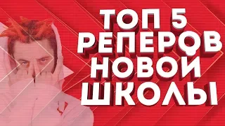 ТОП ЛУЧШИХ РЭПЕРОВ //НОВОЙ ШКОЛЫ В РОССИИ//1(Часть)