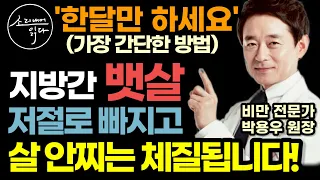 혈관 노화와 대사질환의 중심! 뱃살, 지방간 해결법! (애주가 의사 박용우 원장 건강 비법) / 이렇게 하세요! 당뇨 고혈압 온갖 질병 싹 사라집니다! / 책읽어주는여자 오디오북