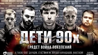 Дети 90-х | Официальный трейлер 1 | 2015