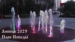 Липецк 2023. Парк Победы летним вечером.