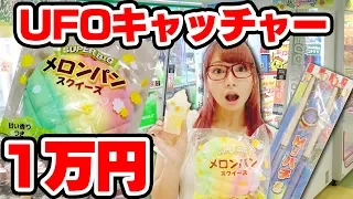 【mass】You can't leave until you spend $10,000 on a UFO catcher! Get a huge limited edition squeeze!