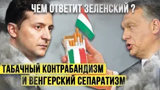 Табачная контрабанда финансирует венгерский сепаратизм. Все тайны контрабанды сигарет.