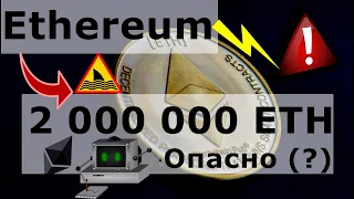 Ethereum ОПАСНЫЕ (?) 2 000 000 ETH, да и соотношение Шорт / ЛОНГ подозрительно