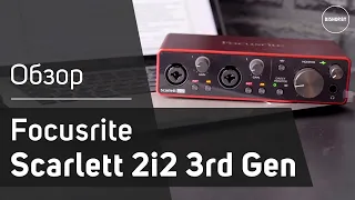 Focusrite Scarlett 2i2 3rd Gen - Подробный обзор и тест звука. Sound Check