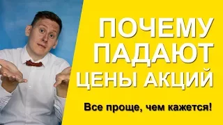 Почему падают цены акций?